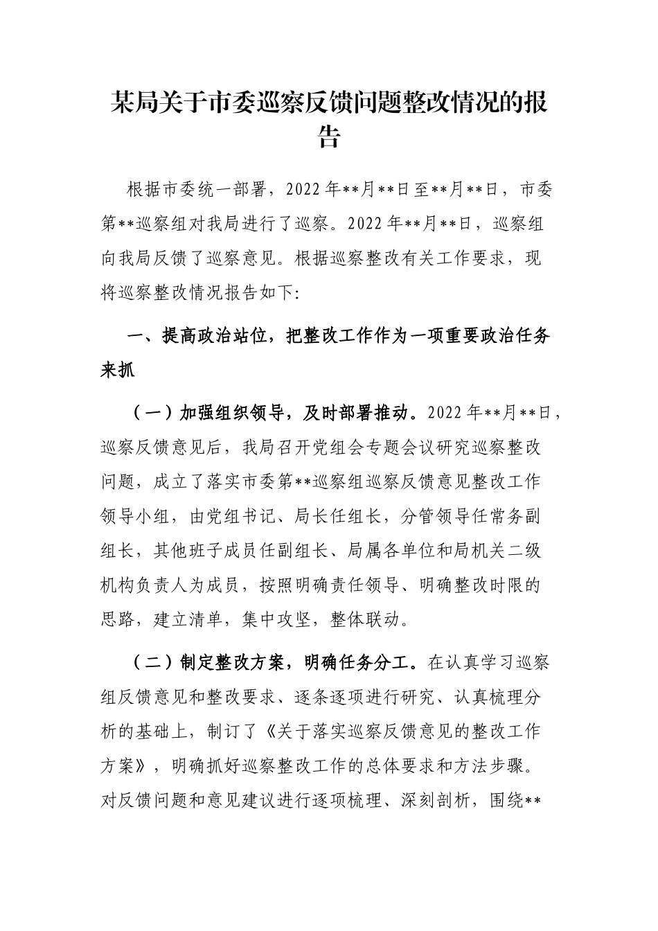 某局关于市委巡察反馈问题整改情况的报告_第1页