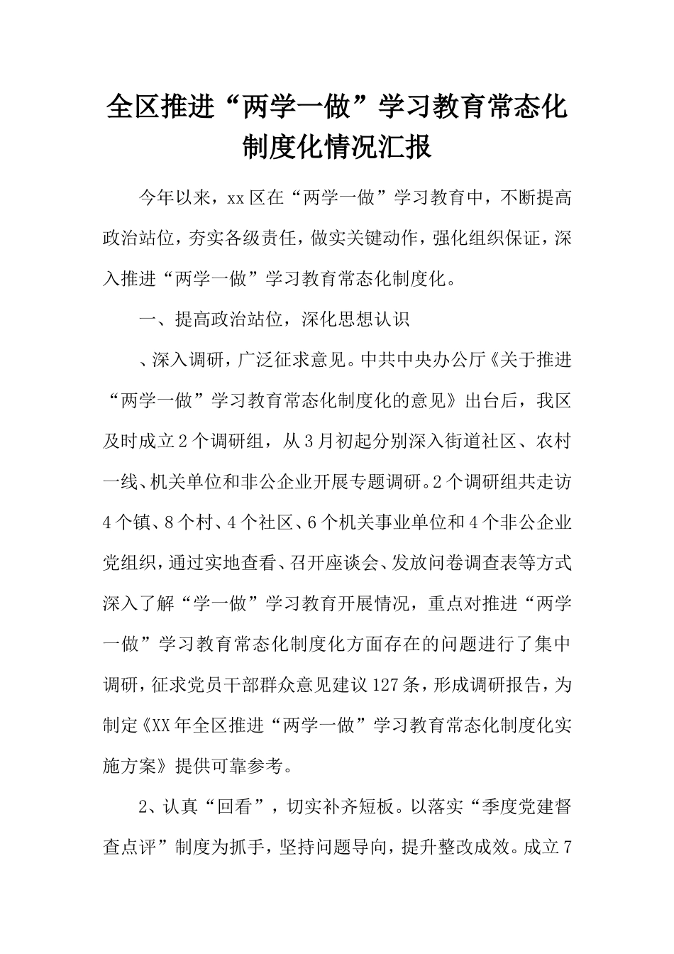 全区推进“两学一做”学习教育常态化制度化情况汇报_第1页