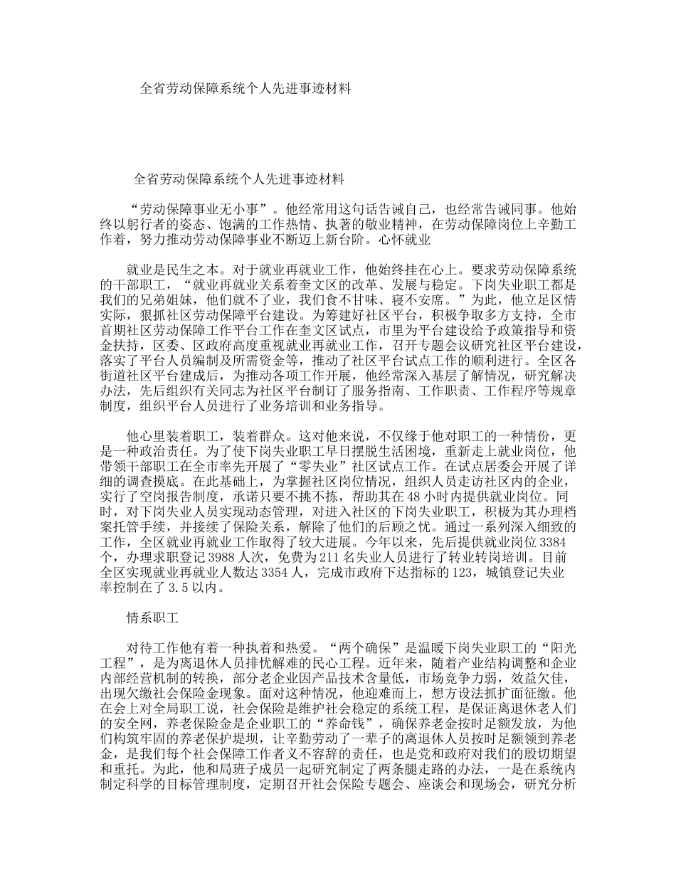 全省劳动保障系统个人先进事迹材料_第1页