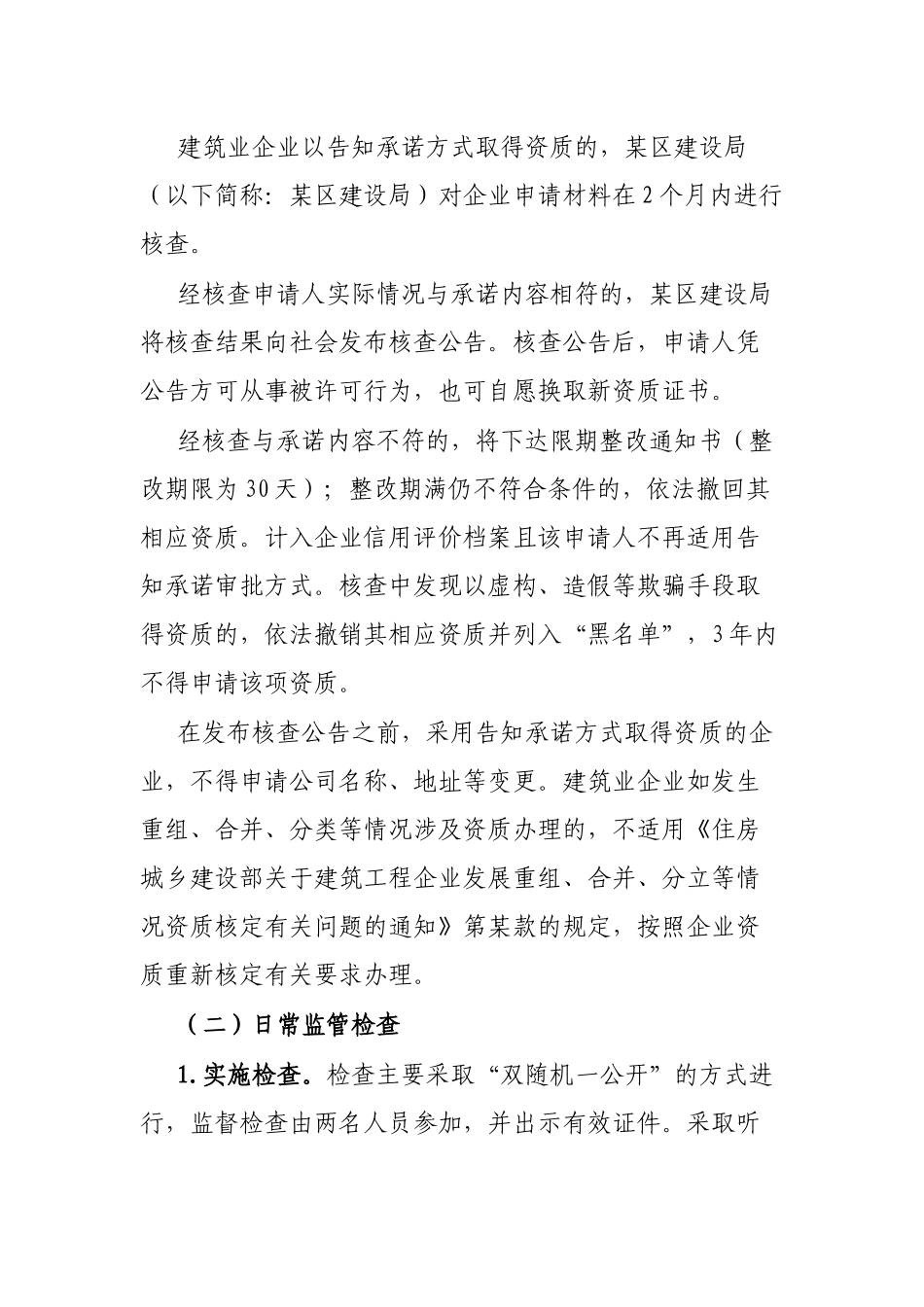 某区建筑业企业资质告知承诺制事中事后监管方案_第2页