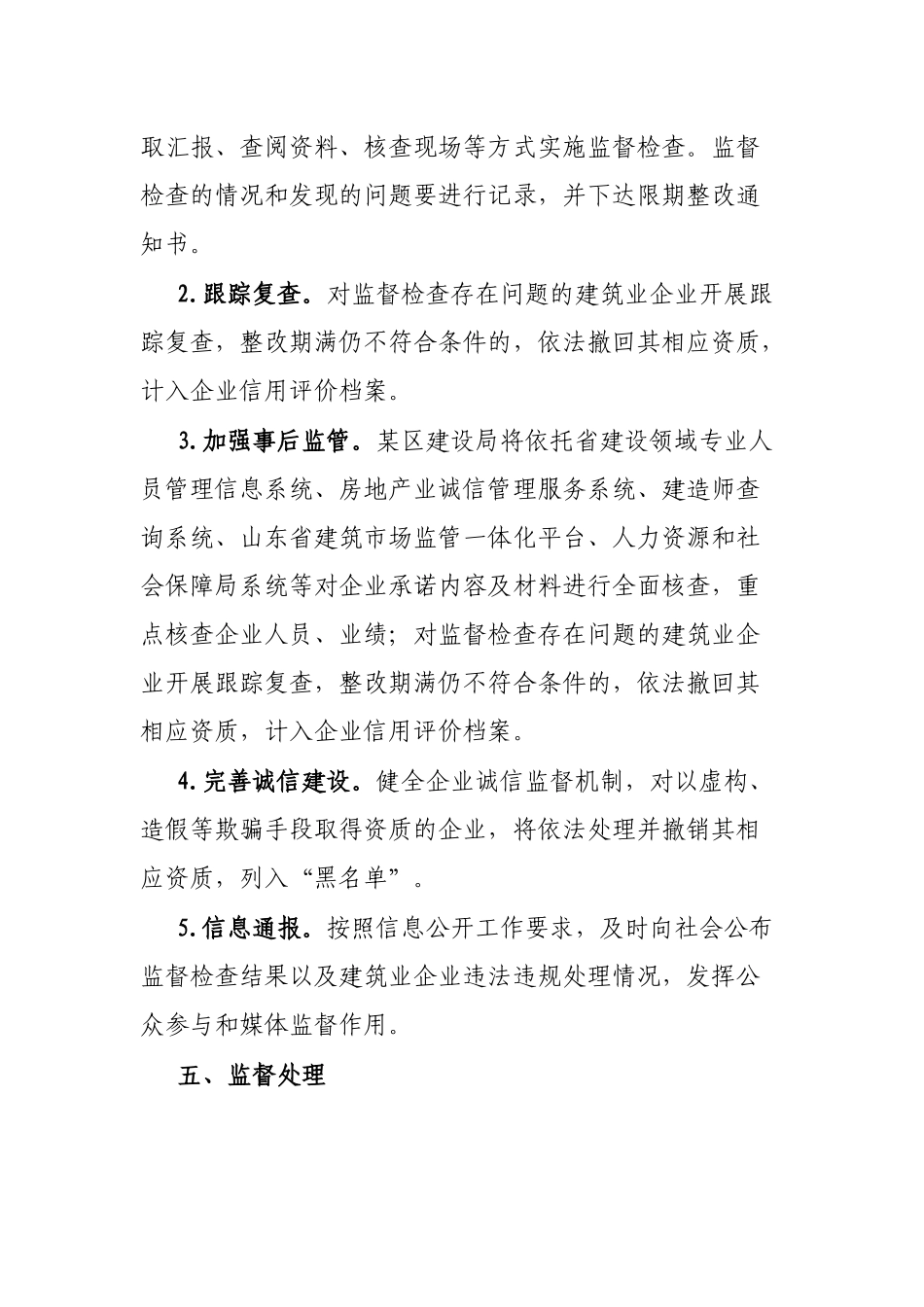 某区建筑业企业资质告知承诺制事中事后监管方案_第3页
