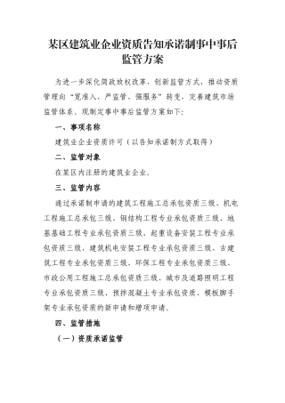 某区建筑业企业资质告知承诺制事中事后监管方案