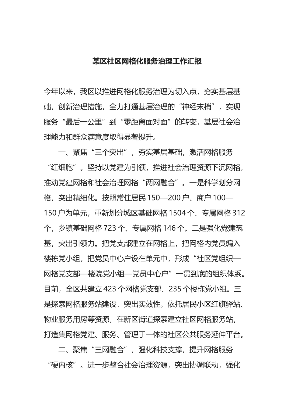 某区社区网格化服务治理工作汇报_第1页