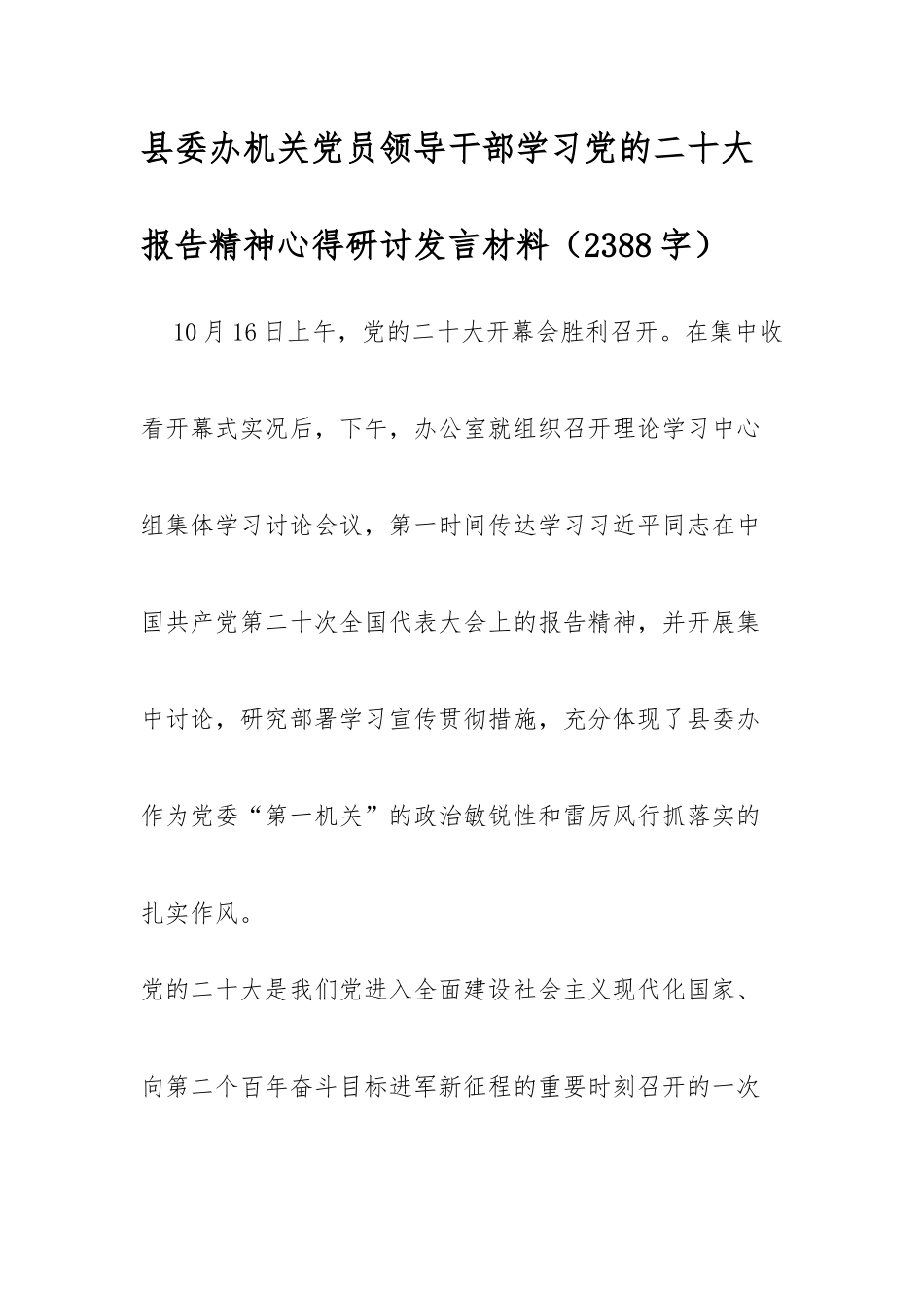 县委办机关党员领导干部学习党的二十大 报告精神心得研讨发言材料_第1页