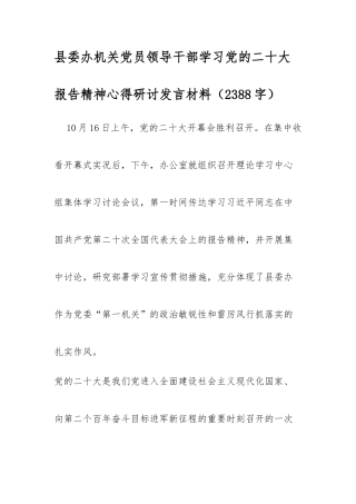 县委办机关党员领导干部学习党的二十大 报告精神心得研讨发言材料