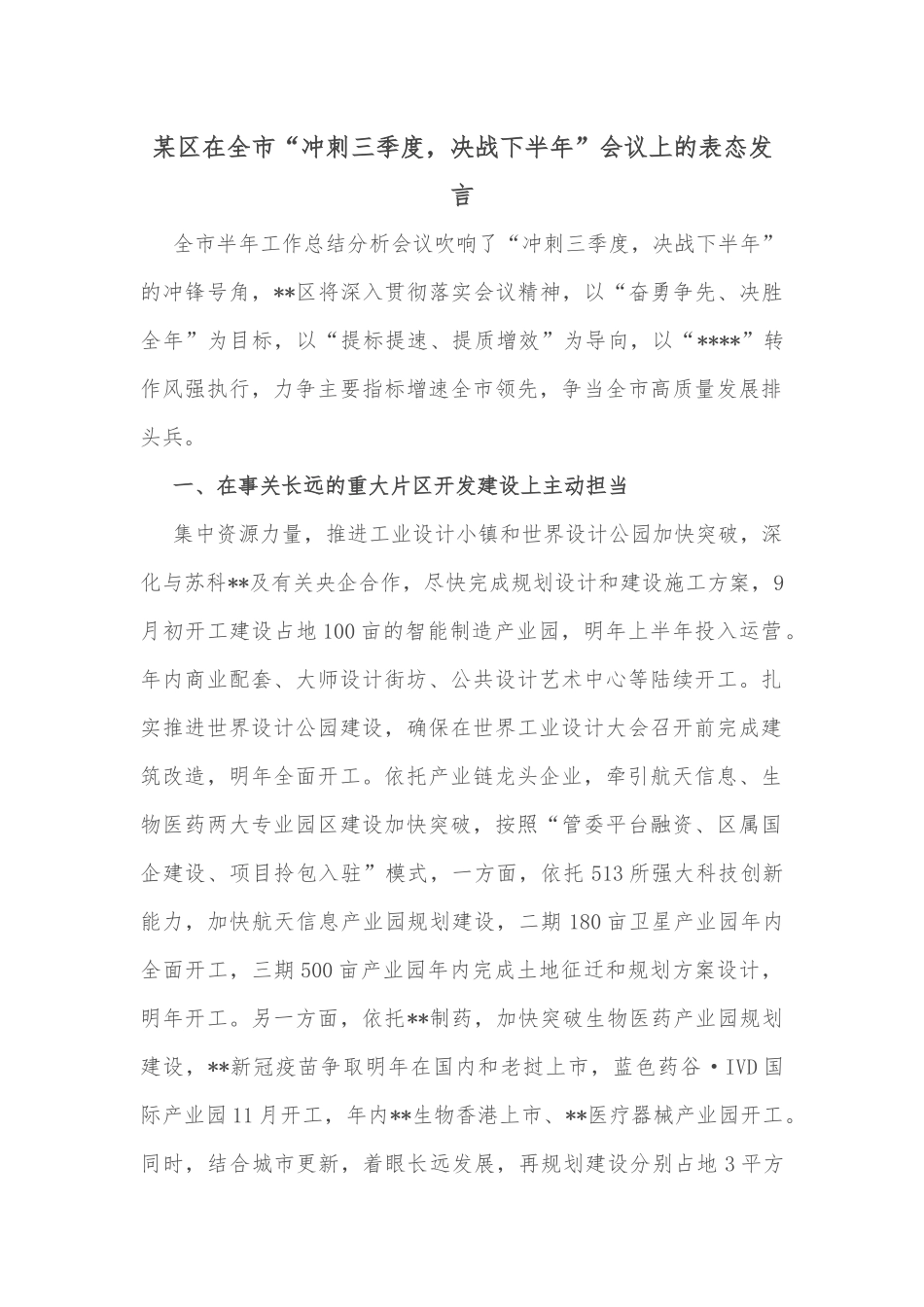 某区在全市“冲刺三季度，决战下半年”会议上的表态发言_第1页