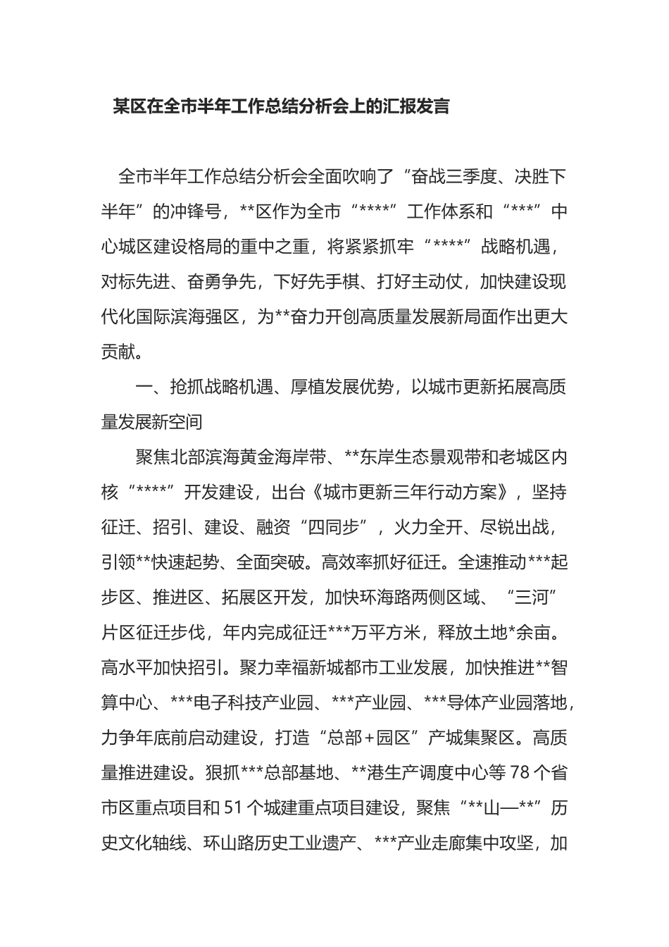 某区在全市半年工作总结分析会上的汇报发言_第1页