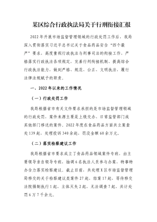 某区综合行政执法局关于行刑衔接汇报
