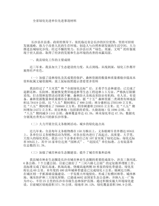 全省绿化先进单位先进事迹材料