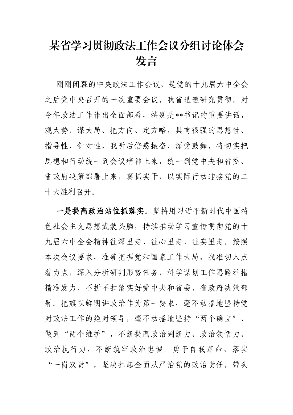 某省学习贯彻政法工作会议分组讨论体会发言_第1页