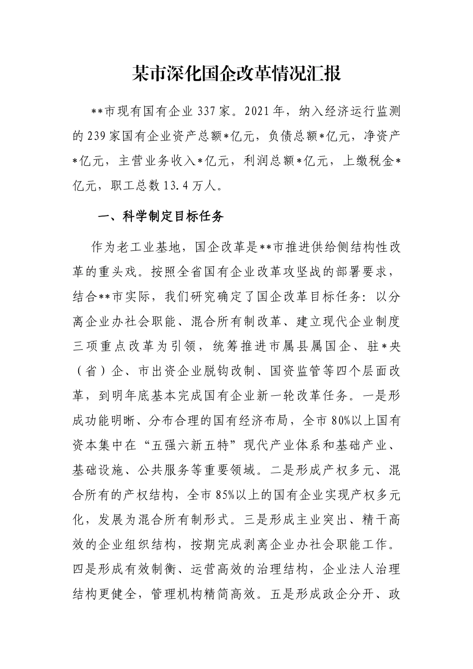 某市深化国企改革情况汇报_第1页