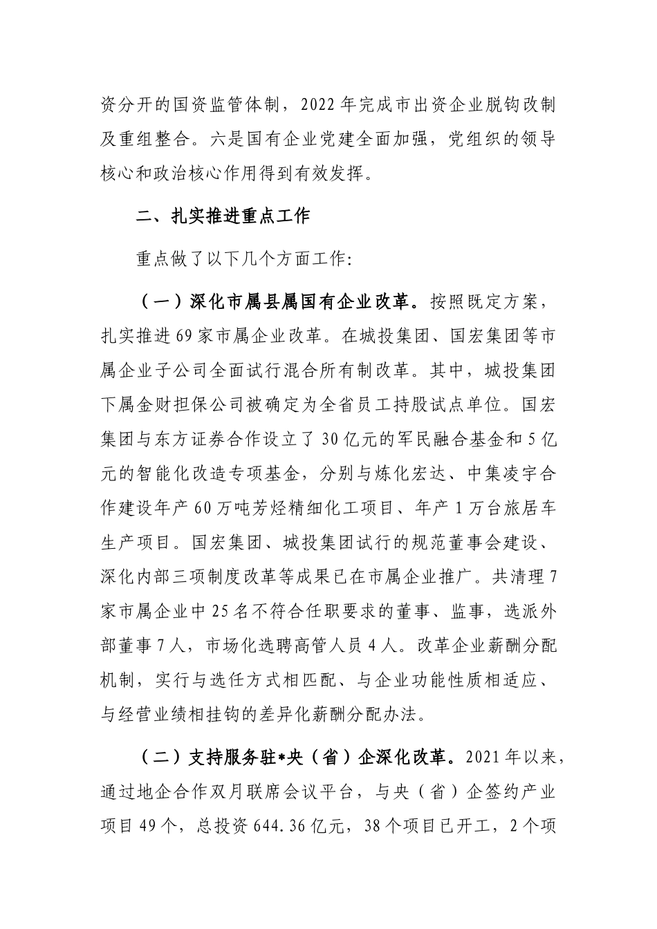 某市深化国企改革情况汇报_第2页
