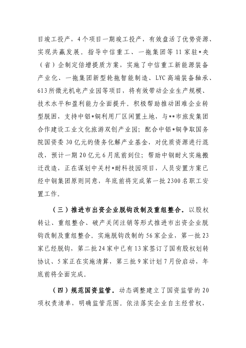 某市深化国企改革情况汇报_第3页