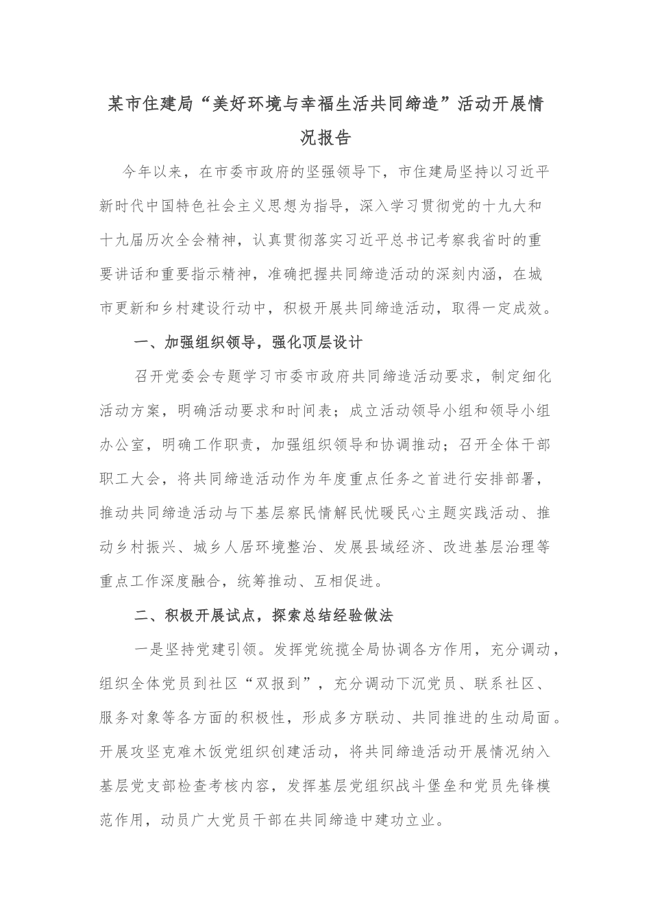 某市住建局“美好环境与幸福生活共同缔造”活动开展情况报告_第1页