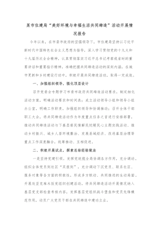 某市住建局“美好环境与幸福生活共同缔造”活动开展情况报告
