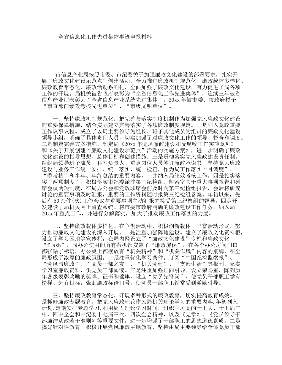 全省信息化工作先进集体事迹申报材料_第1页