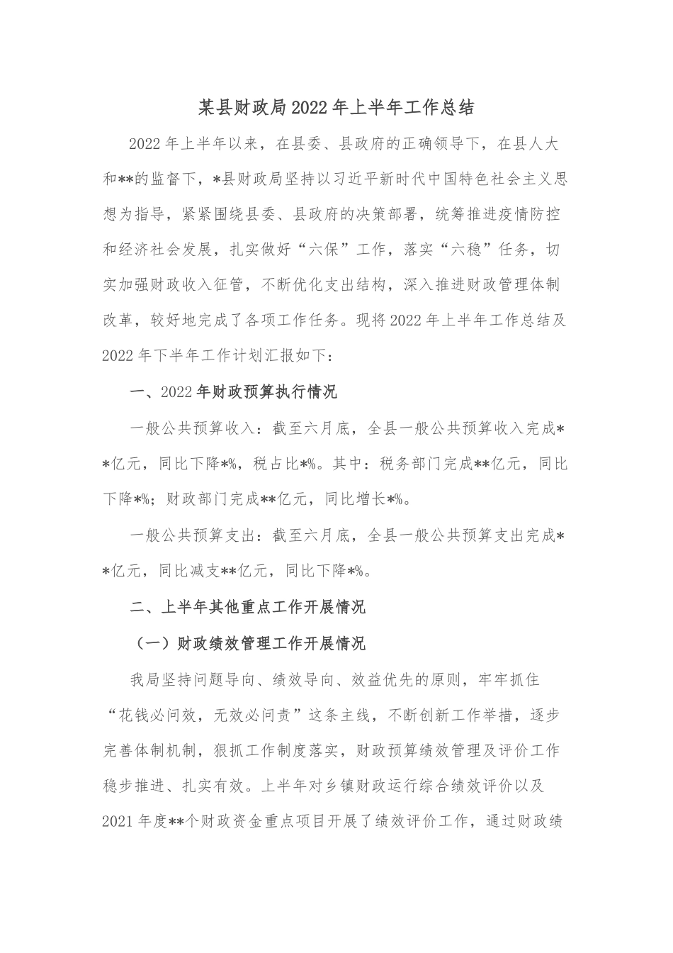 某县财政局2022年上半年工作总结_第1页