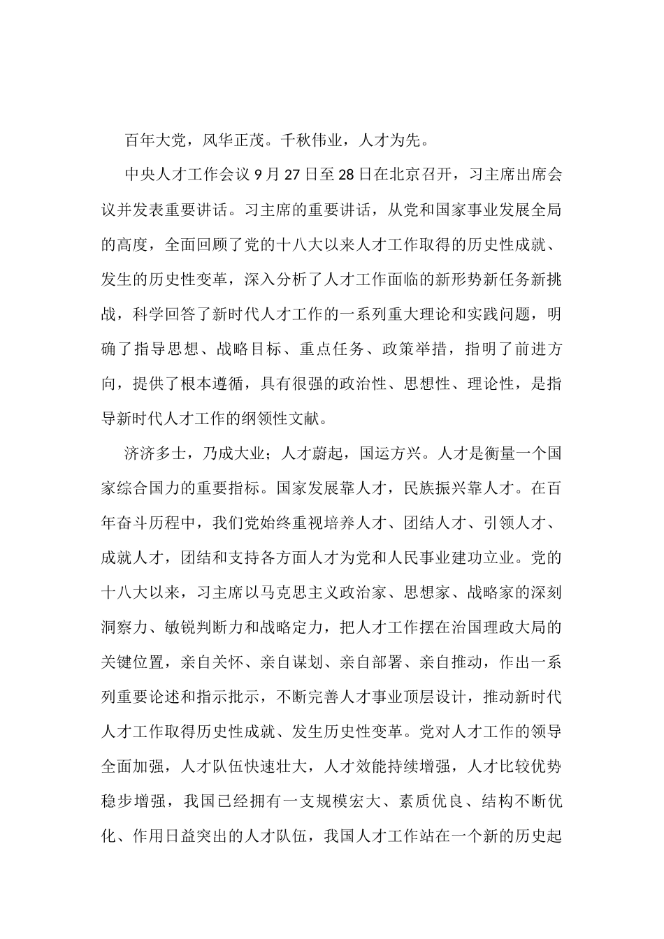 学习总书记在中央人才工作会议上的重要讲话精神心得体会汇编6篇_第2页