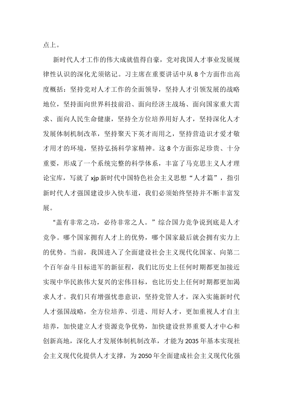 学习总书记在中央人才工作会议上的重要讲话精神心得体会汇编6篇_第3页