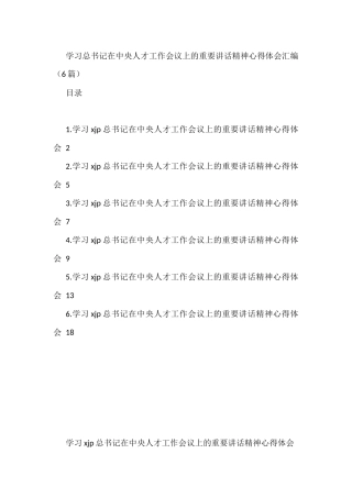 学习总书记在中央人才工作会议上的重要讲话精神心得体会汇编6篇