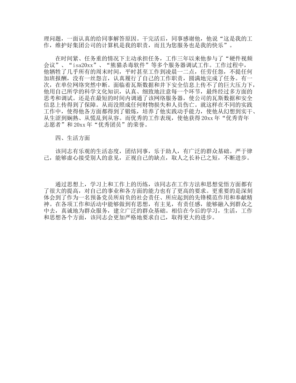 全省优秀共青团员事迹材料_第2页