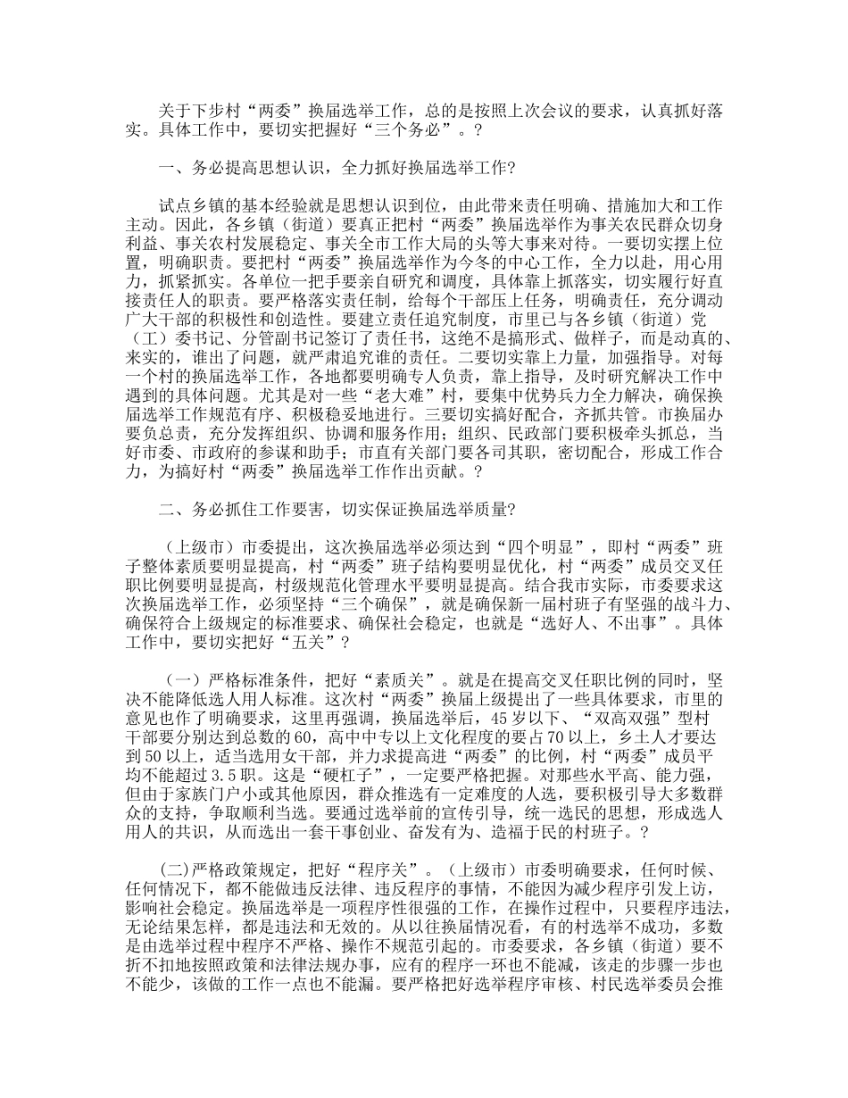全市村“两委”换届选举工作调度会议上的讲话_第2页