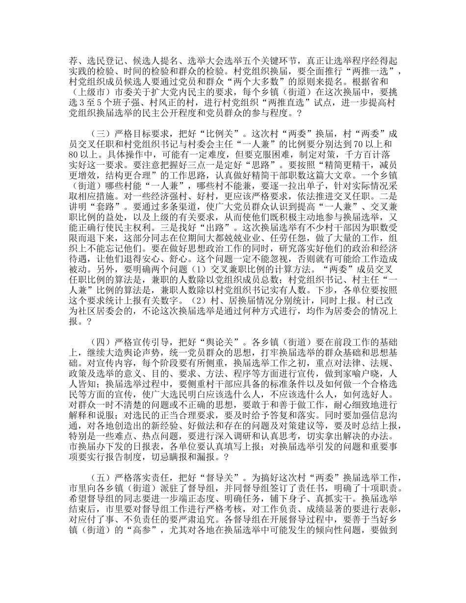 全市村“两委”换届选举工作调度会议上的讲话_第3页