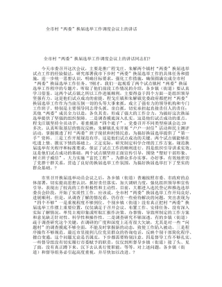 全市村“两委”换届选举工作调度会议上的讲话