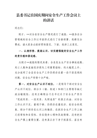 县委书记在国庆期间安全生产工作会议上的讲话
