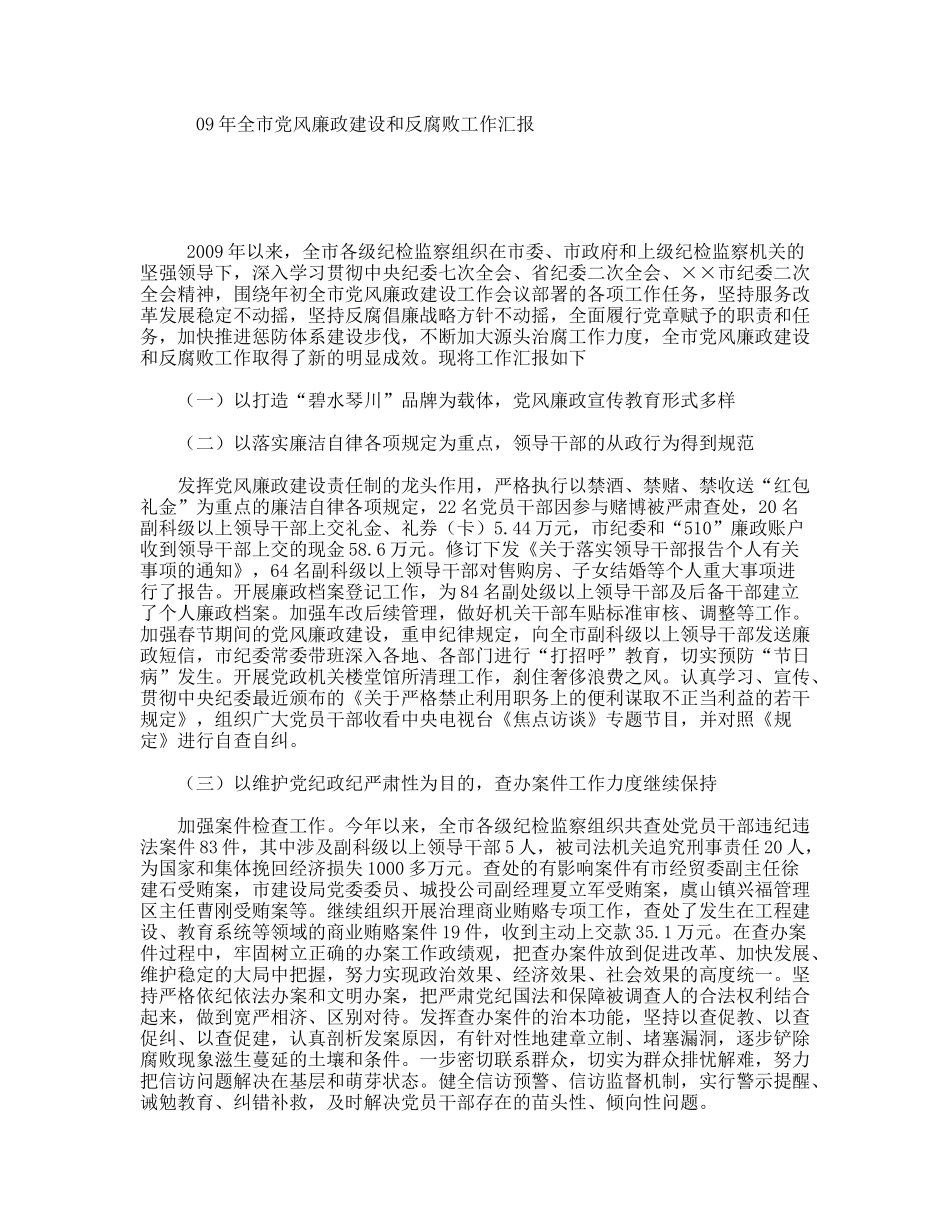 全市党风廉政建设和反腐败工作汇报_第1页