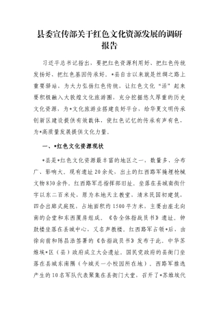 县委宣传部关于红色文化资源发展的调研报告