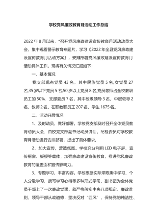 学校党风廉政教育月活动工作总结