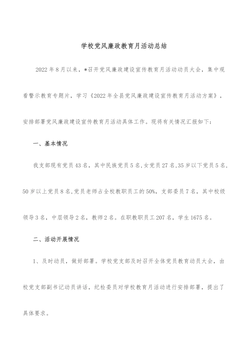 学校党风廉政教育月活动总结_第1页