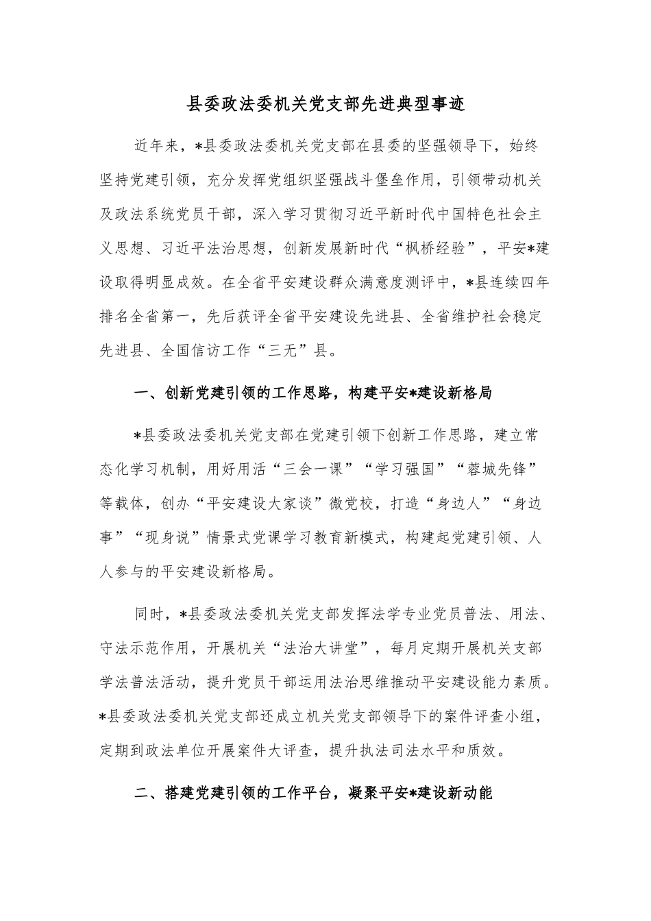 县委政法委机关党支部先进典型事迹_第1页