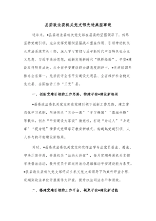 县委政法委机关党支部先进典型事迹