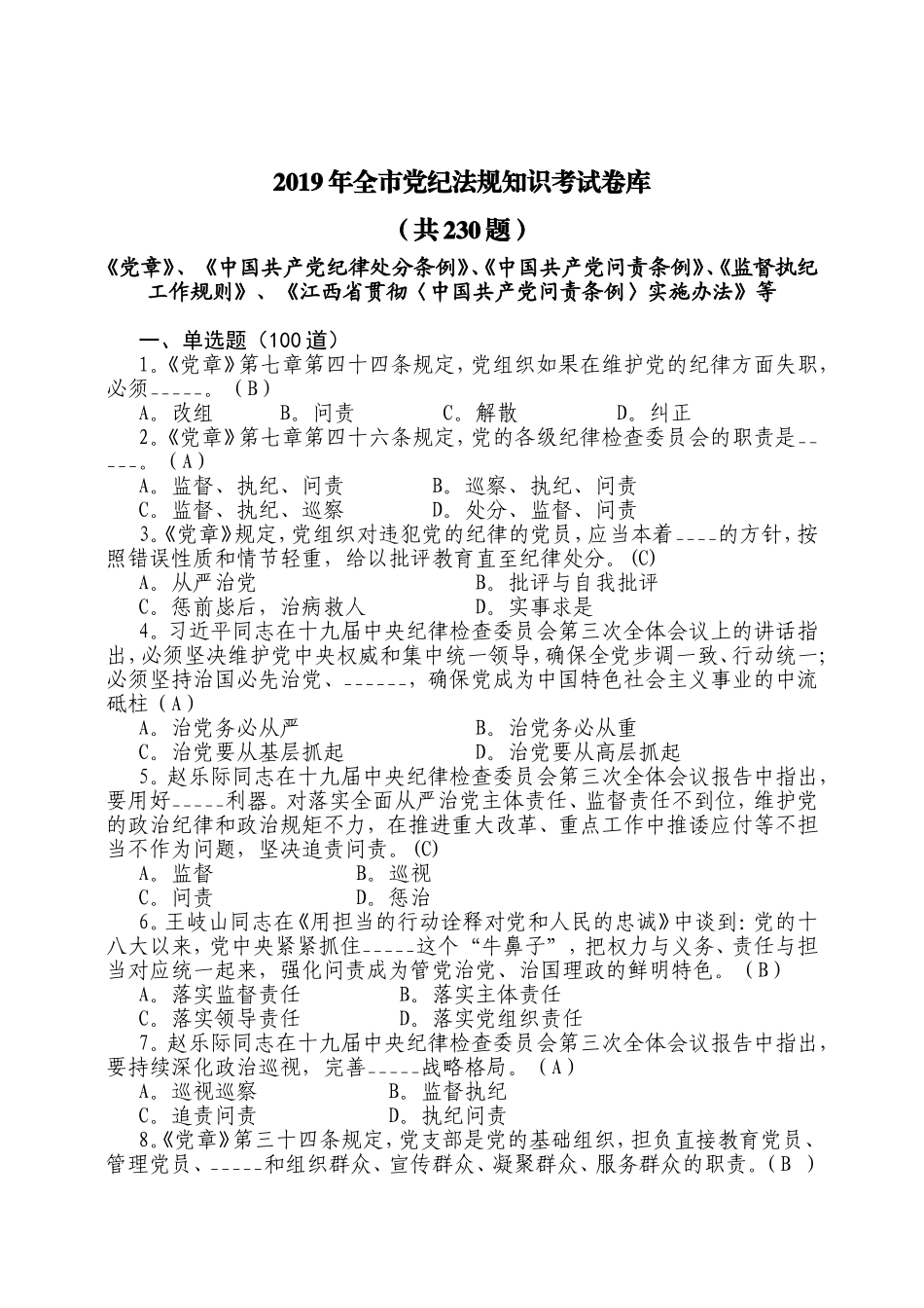 全市党纪法规知识考试卷库_第1页