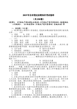 全市党纪法规知识考试卷库