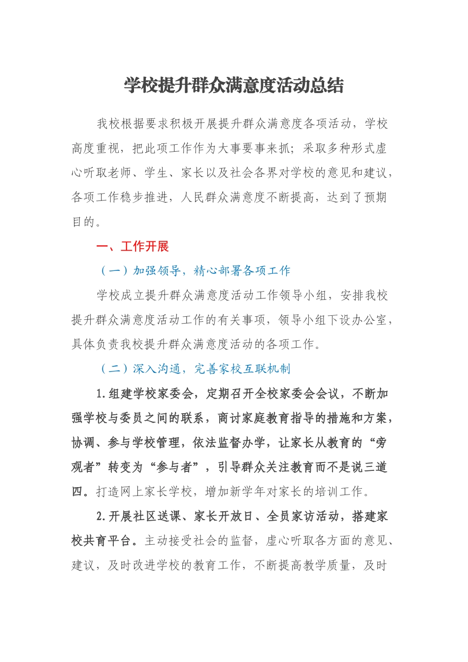 学校提升群众满意度活动总结_第1页