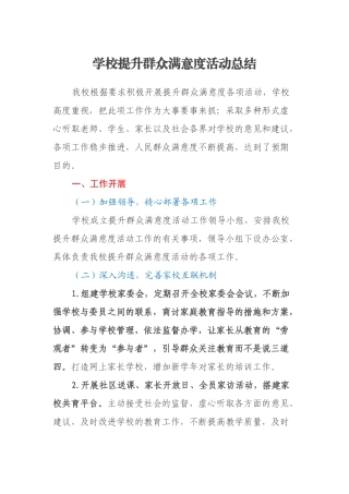 学校提升群众满意度活动总结