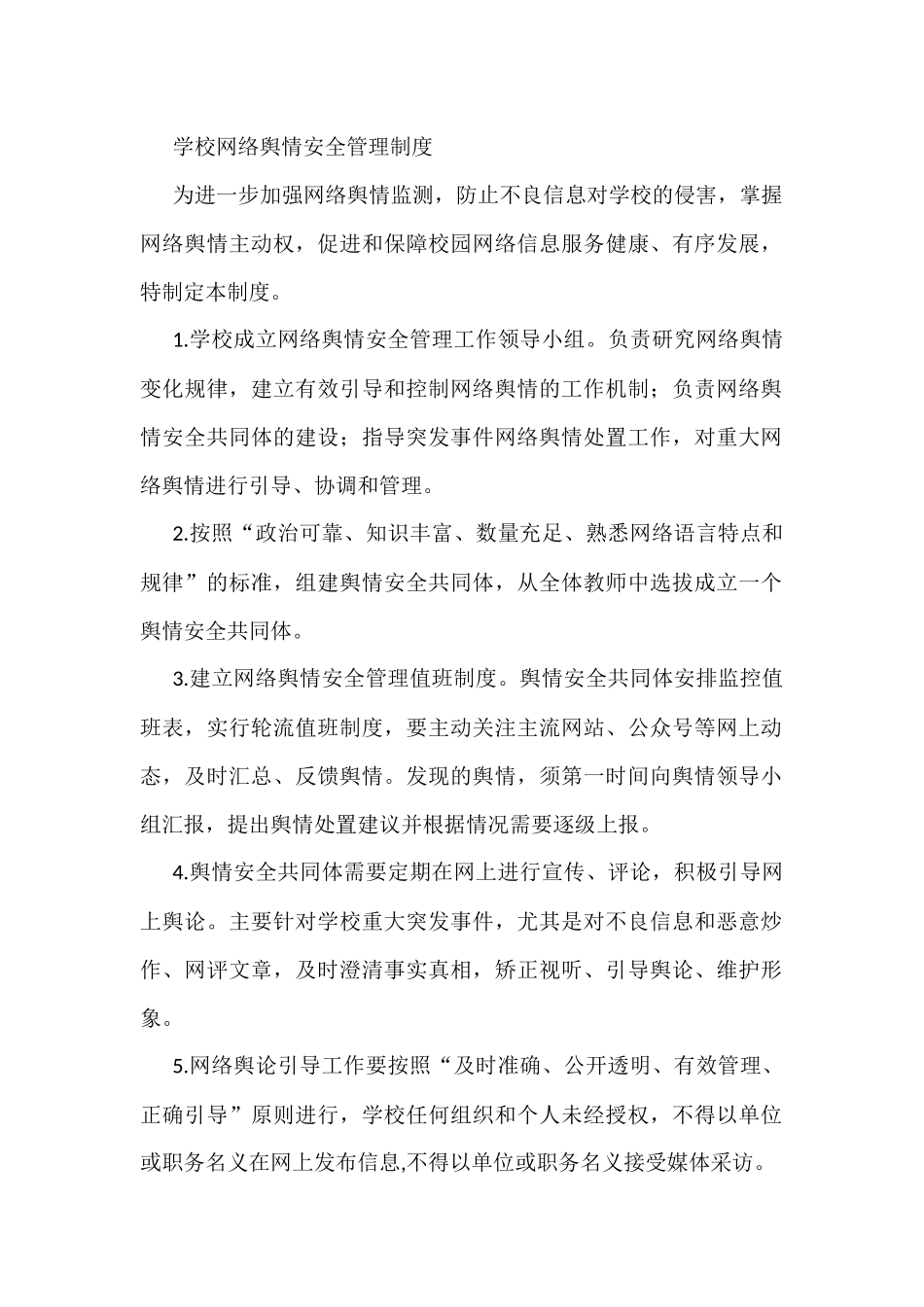 学校网络舆情安全管理制度_第1页
