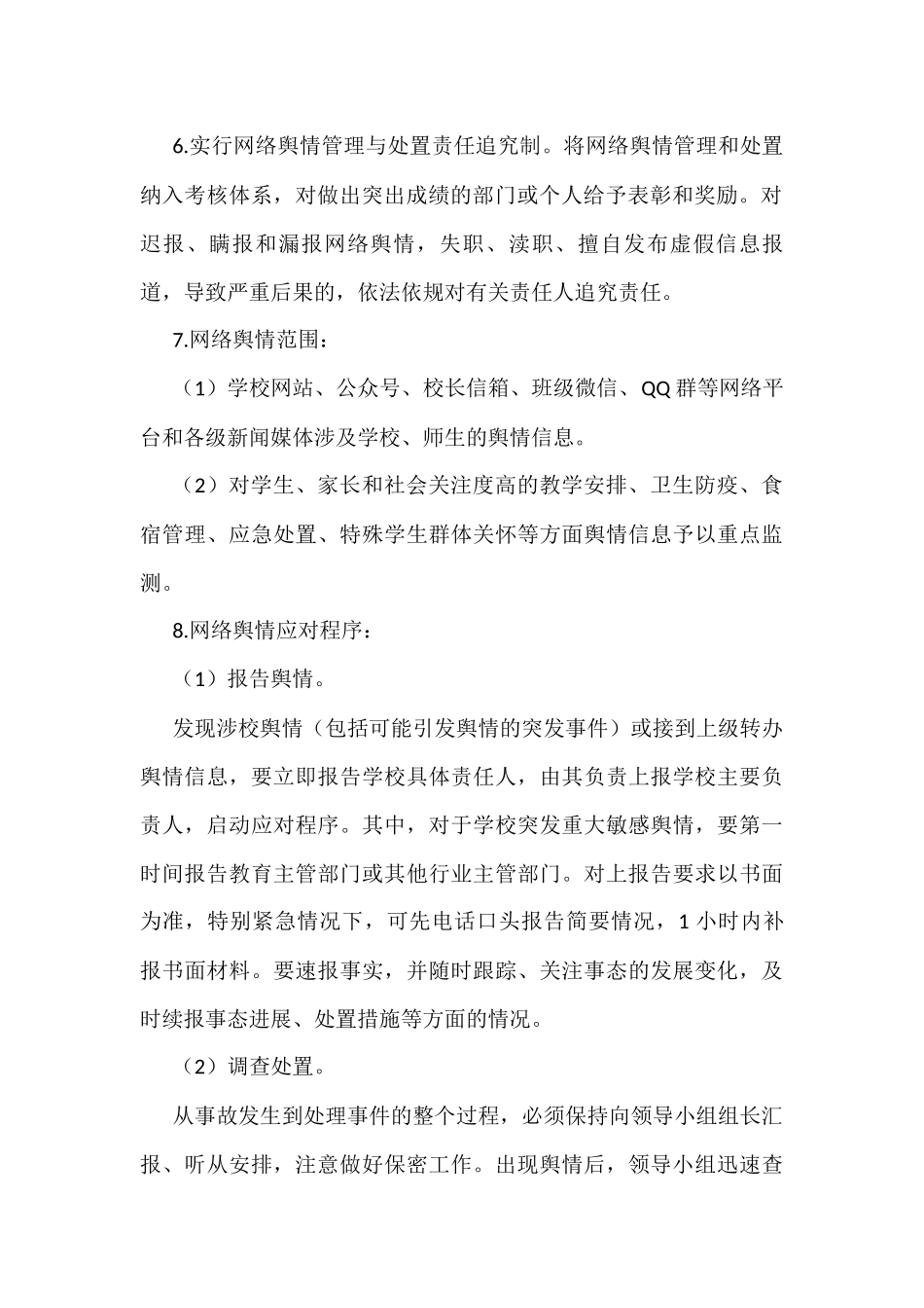 学校网络舆情安全管理制度_第2页