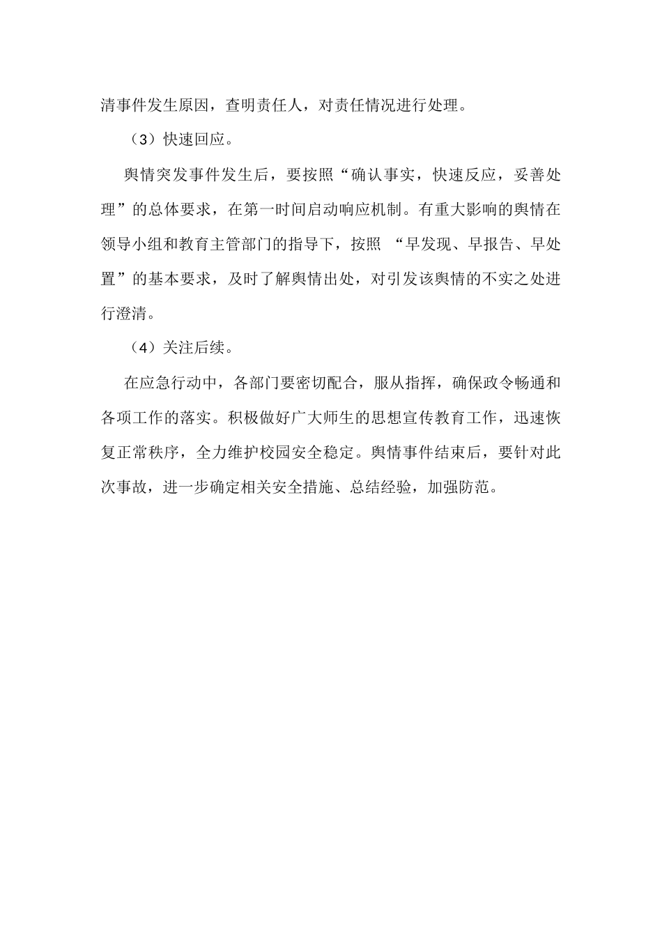 学校网络舆情安全管理制度_第3页