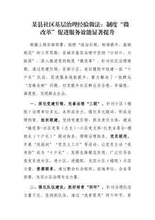 某县社区基层治理经验做法：制度“微改革”促进服务效能显著提升