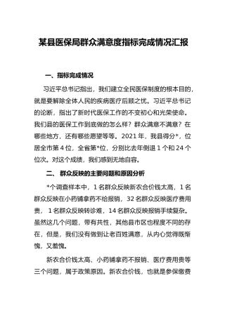 某县医保局群众满意度指标完成情况汇报