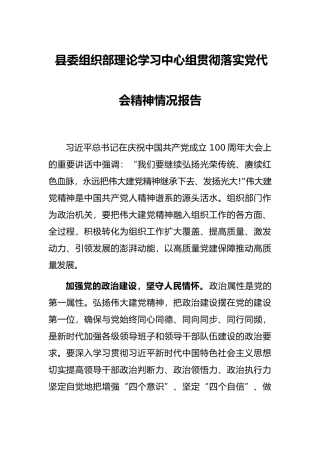 县委组织部理论学习中心组贯彻落实党代会精神情况报告