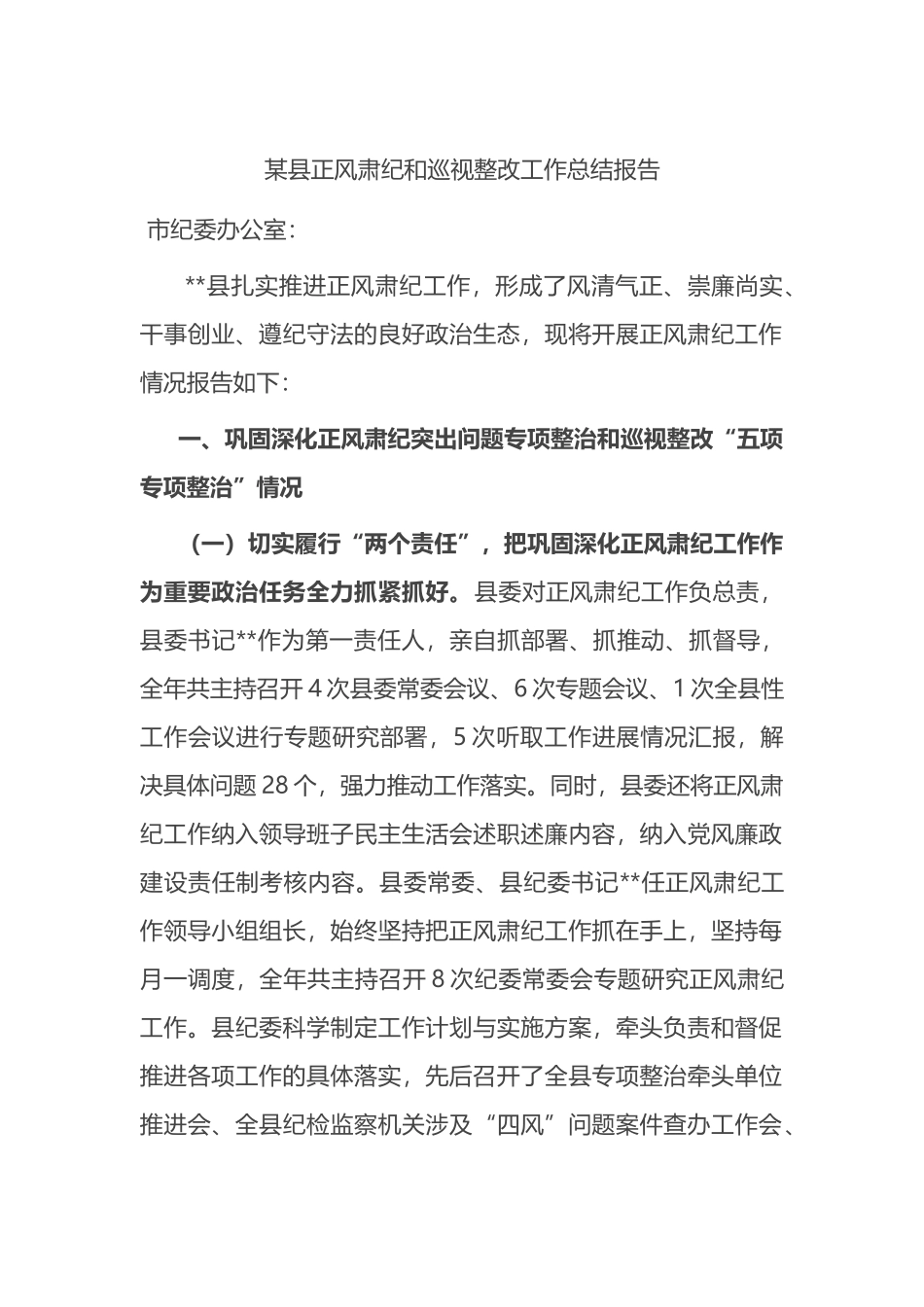 某县正风肃纪和巡视整改工作总结报告.docx_第1页