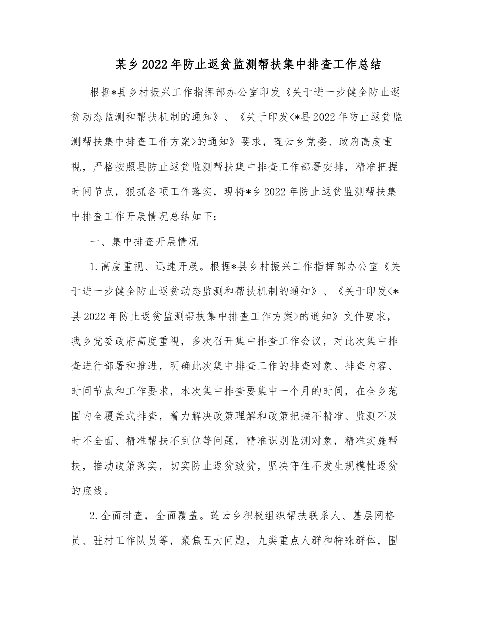 某乡2022年防止返贫监测帮扶集中排查工作总结_第1页