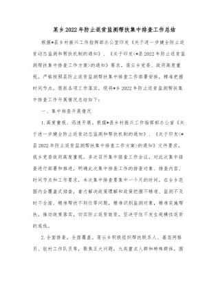 某乡2022年防止返贫监测帮扶集中排查工作总结