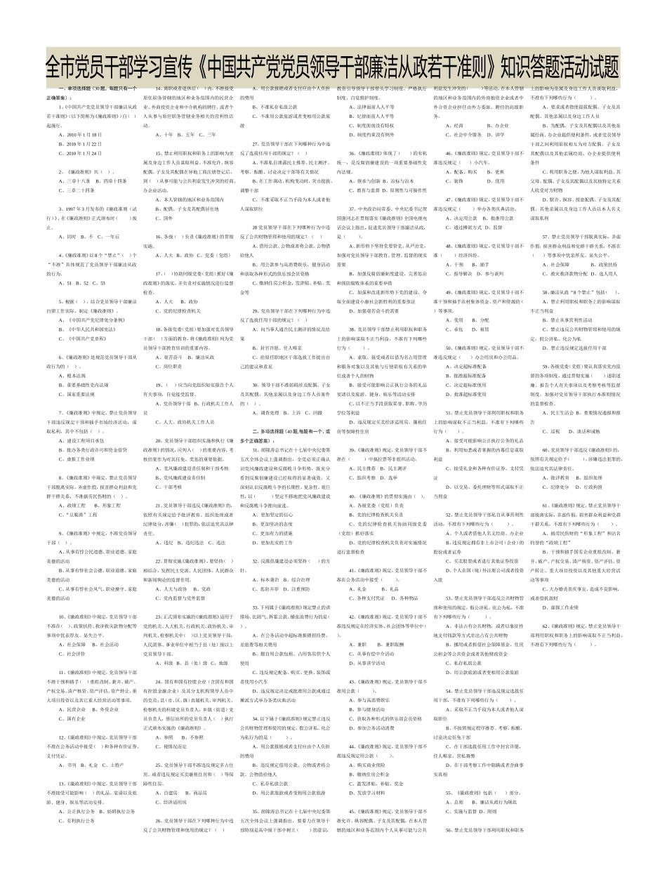 全市党员干部学习宣传《中国共产党党员领导干部廉洁从政若干准则》知识答题活动试题_第1页