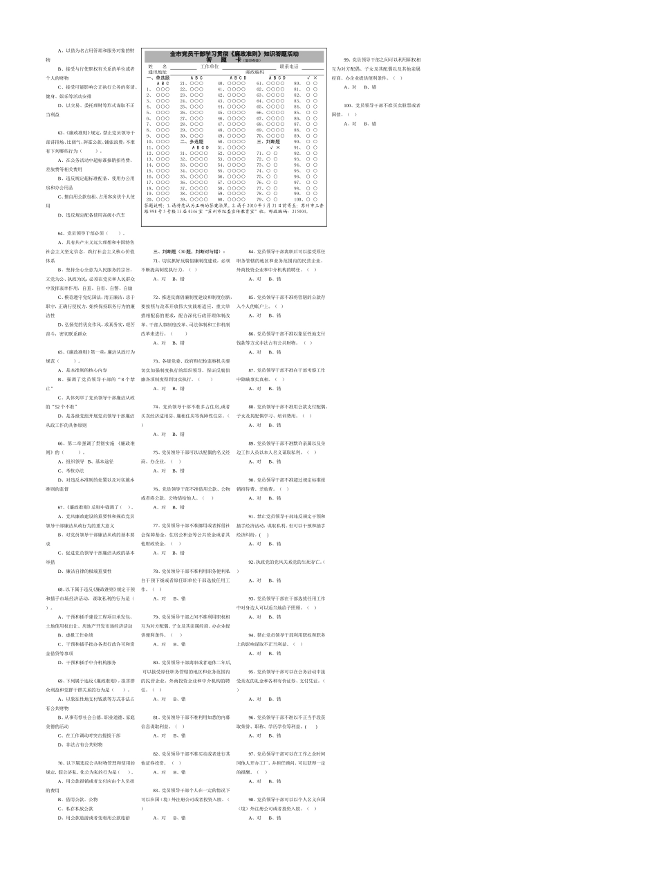 全市党员干部学习宣传《中国共产党党员领导干部廉洁从政若干准则》知识答题活动试题_第2页